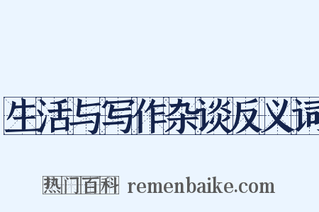 生活与写作杂谈反义词是什么意思的图片
